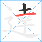 逹笔顺分解图片3