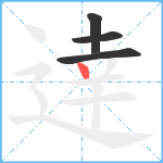 逹笔顺分解图片4