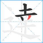 逹笔顺分解图片5