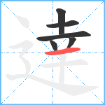 逹笔顺分解图片6