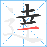 逹笔顺分解图片7