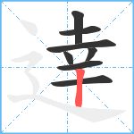 逹笔顺分解图片8