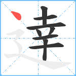 逹笔顺分解图片9