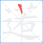 逽笔顺分解图片1