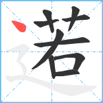 逽笔顺分解图片10