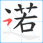 逽笔顺分解图片11