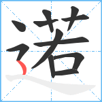 逽笔顺分解图片12