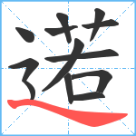 逽笔顺分解图片13