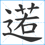 逽笔顺分解图片14