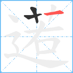 逽笔顺分解图片3