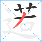 逽笔顺分解图片6