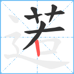 逽笔顺分解图片7