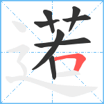 逽笔顺分解图片8