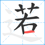 逽笔顺分解图片9