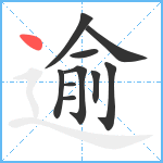 逾笔顺分解图片10