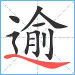 逾笔顺分解图片12