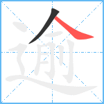 逾笔顺分解图片2