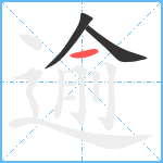 逾笔顺分解图片3