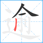 逾笔顺分解图片4