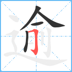 逾笔顺分解图片5