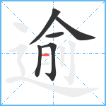 逾笔顺分解图片6