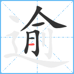 逾笔顺分解图片7