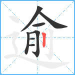 逾笔顺分解图片8