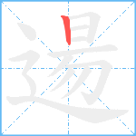 逿笔顺分解图片1