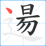 逿笔顺分解图片10