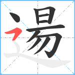 逿笔顺分解图片11