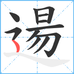 逿笔顺分解图片12