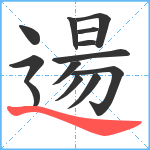 逿笔顺分解图片13