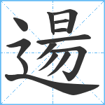 逿笔顺分解图片14