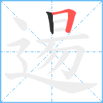 逿笔顺分解图片2