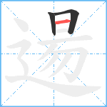 逿笔顺分解图片3