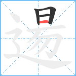 逿笔顺分解图片4