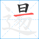 逿笔顺分解图片5