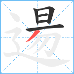 逿笔顺分解图片6