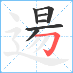 逿笔顺分解图片7