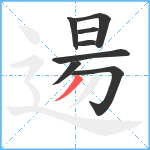 逿笔顺分解图片8