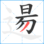 逿笔顺分解图片9