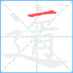 遀笔顺分解图片1