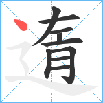 遀笔顺分解图片10