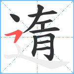 遀笔顺分解图片11