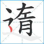 遀笔顺分解图片12