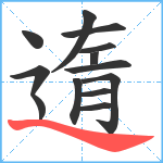 遀笔顺分解图片13