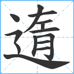 遀笔顺分解图片14