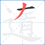 遀笔顺分解图片2