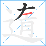 遀笔顺分解图片3