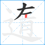 遀笔顺分解图片4